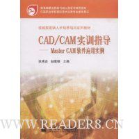 CAD/CAM实训指导:MasterCAM软件应用实例