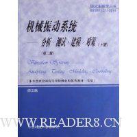 机械振动系统:分析测试建模对策(下)(研究生教学用书)