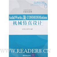 SolidWorks及COSMOSMotion机械仿真设计(附盘)
