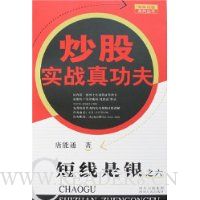 短线是银之六:炒股实战真功夫