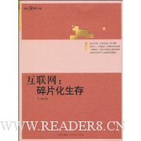 互联网:碎片化生存