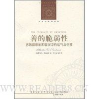 善的脆弱性:古希腊悲剧和哲学中的运气与伦理