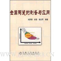 金属陶瓷的制备与应用