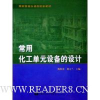 常用化工单元设备的设计