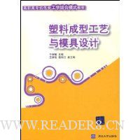 塑料成型工艺与模具设计