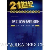 化工仪表及自动化(孟华)