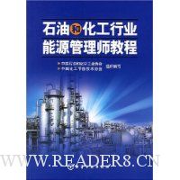 石油和化工行业能源管理师教程