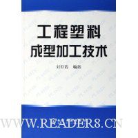 工程塑料成型加工技术