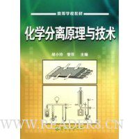 化学分离原理与技术