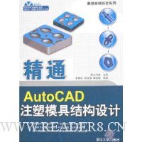 精通AutoCAD注塑模具结构设计(附盘)