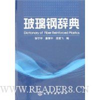 玻璃钢辞典