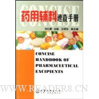 药用辅料速查手册
