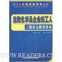 危险化学品企业新工人三级安全教育读本