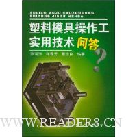 塑料模具操作工实用技术问答