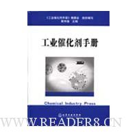 工业催化剂手册(精装)