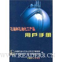 石油和石油化工产品用户手册