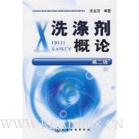 洗涤剂概论(第2版)