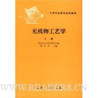 无机物工艺学(下册)