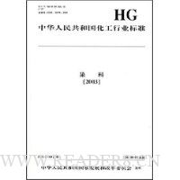 中国化工行业标准:染料2003