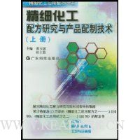 精细化工配方研究与产品配制技术(上)