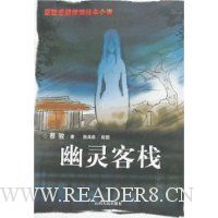 蔡骏悬疑惊悚绘本小说:幽灵客栈