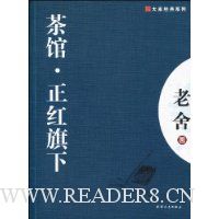 茶馆·正红旗下