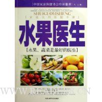 水果医生:水果蔬菜是最好的医生