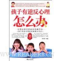 孩子有逆反心理怎么办:父母与孩子的成功沟通方法