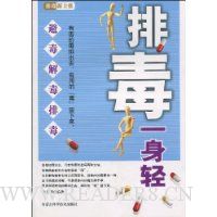 排毒一身轻