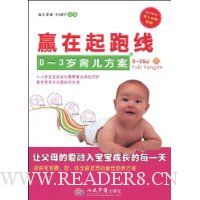 赢在起跑线:0-3岁育儿方案(附育儿保健别册)