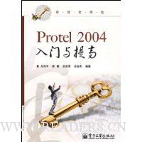 Protel 2004入门与提高