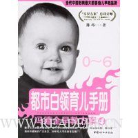 都市白领育儿手册:冯德全早教方案4
