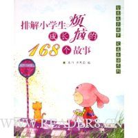 排解小学生成长烦恼的168个故事