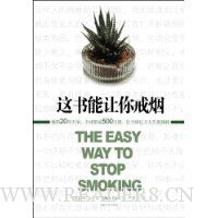 这书能让你戒烟