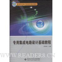 专用集成电路设计基础教程