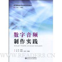 数字音频制作实践(附CD-ROM光盘1张)