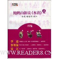鲍鹏山新说《水浒》2(李逵、鲁智深、宋江)