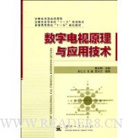 数字电视原理与应用技术