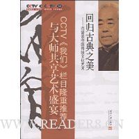 回归古典之美:范曾谈中国传统文化艺术