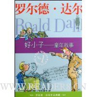 罗尔德·达尔作品典藏:好小子:童年故事