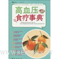 高血压食疗事典