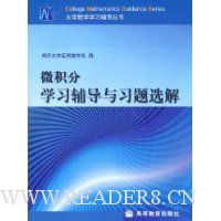 微积分学习辅导与习题选解