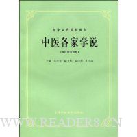 中医各家学说
