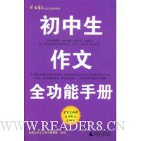 初中生作文全功能手册