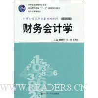 财务会计学(第5版)