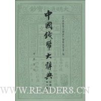  �й�Ǯ�Ҵ�ǵ䡤����ࡤͭԪ��