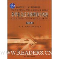 科学社会主义的理论与实践