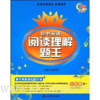 初中英语阅读理解题王:7年级初1(第3次修订)