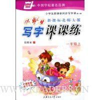  Сѧ��д�ֿο���:1�꼶(��)(�¿α걱ʦ���)(��3��)(�������ɽ�)