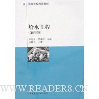 给水工程(第4版)